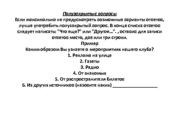 Полузакрытые вопросы Если максимально не предусмотреть возможные варианты ответов, лучше употребить полузакрытый вопрос. В