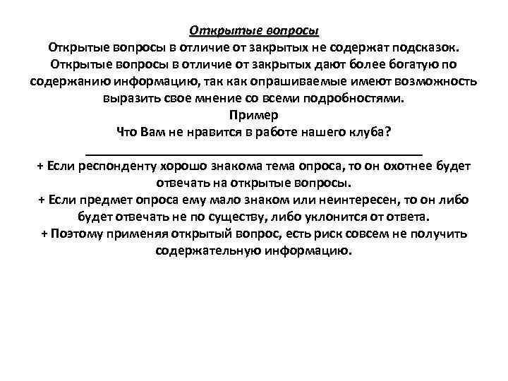 Развернутый ответ на вопрос чем отличается. Открытые вопросы. Чем отличаются открытые и закрытые вопросы. Закрытый и открытый вопрос в чем разница. Чем отличается открытый вопрос от закрытого.