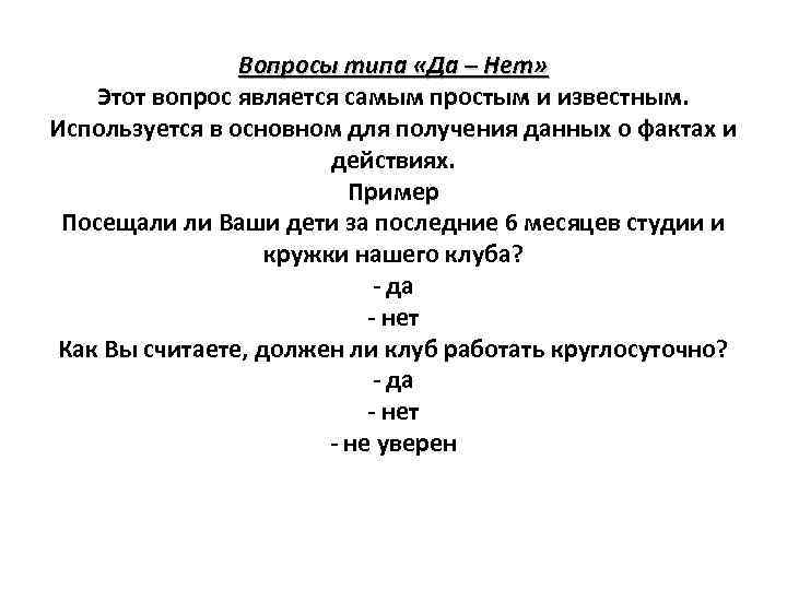 Вопросы типа «Да – Нет» Этот вопрос является самым простым и известным. Используется в