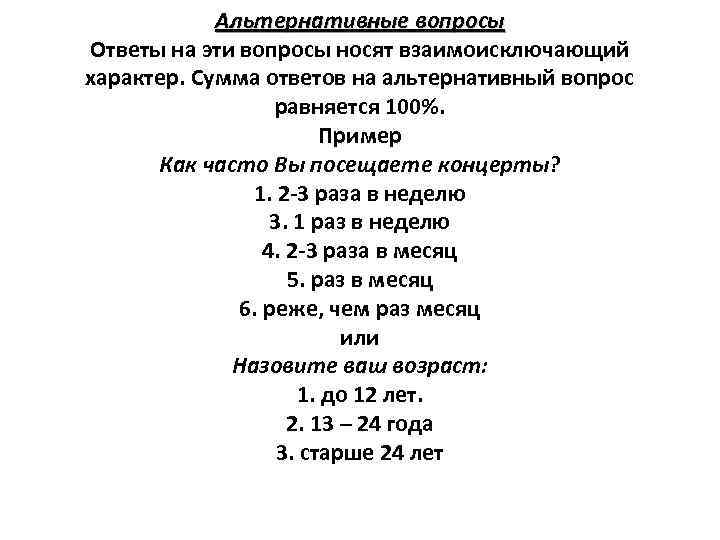 Альтернативные вопросы Ответы на эти вопросы носят взаимоисключающий характер. Сумма ответов на альтернативный вопрос