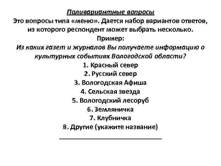 Поливариантные вопросы Это вопросы типа «меню» . Дается набор вариантов ответов, из которого респондент