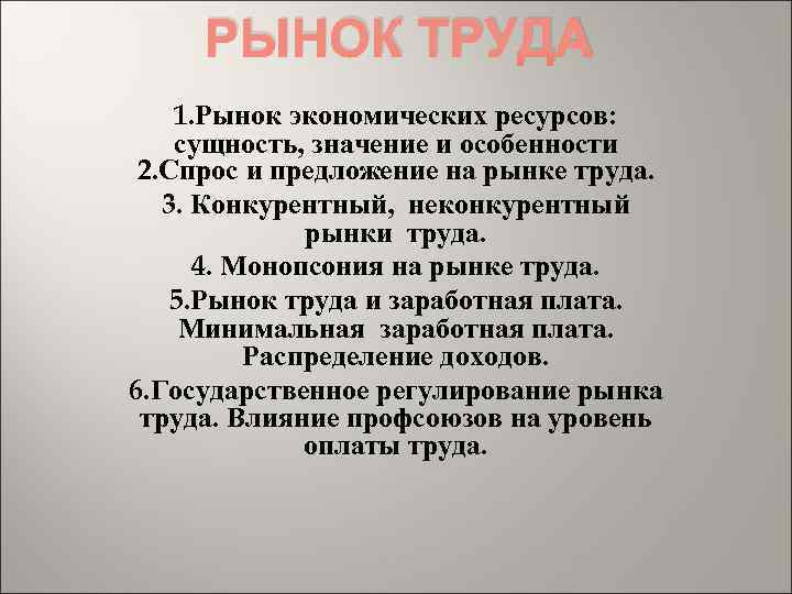 РЫНОК ТРУДА 1. Рынок экономических ресурсов: сущность, значение и особенности 2. Спрос и предложение