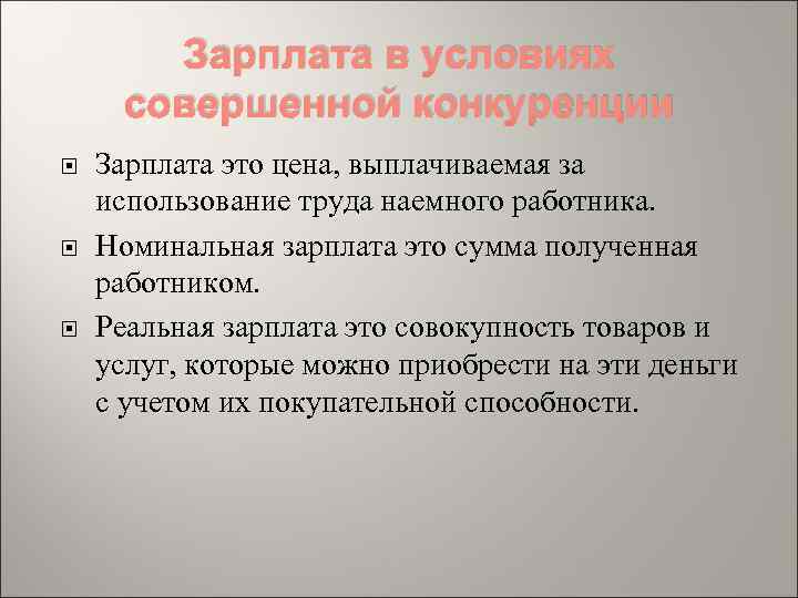 Зарплата в условиях совершенной конкуренции Зарплата это цена, выплачиваемая за использование труда наемного работника.