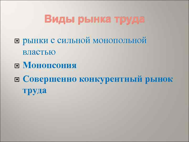 Виды рынка труда рынки с сильной монопольной властью Монопсония Совершенно конкурентный рынок труда 