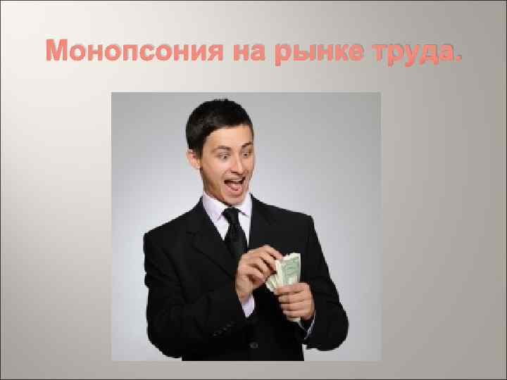 Монопсония на рынке труда. 