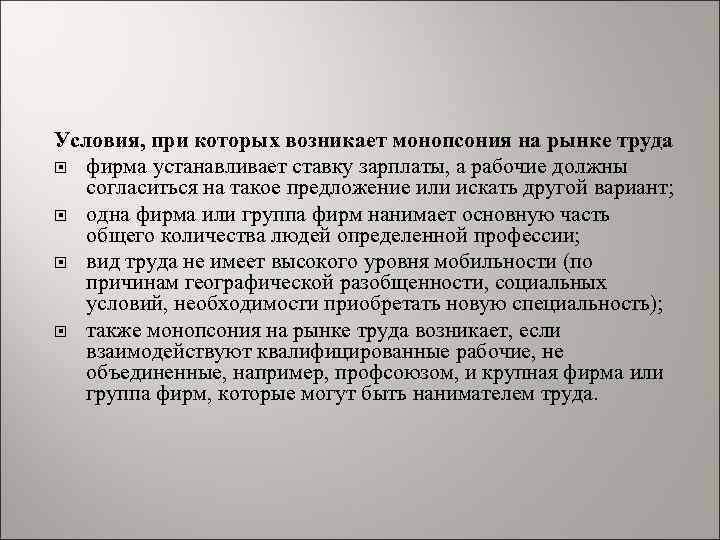 Условия, при которых возникает монопсония на рынке труда фирма устанавливает ставку зарплаты, а рабочие