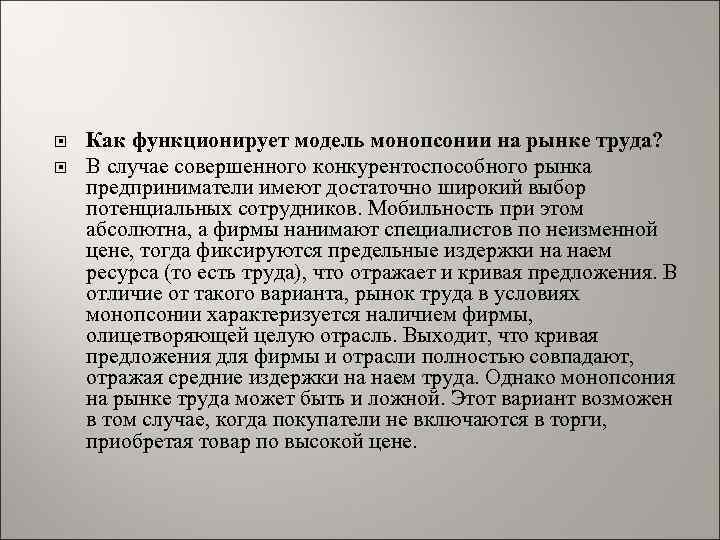  Как функционирует модель монопсонии на рынке труда? В случае совершенного конкурентоспособного рынка предприниматели