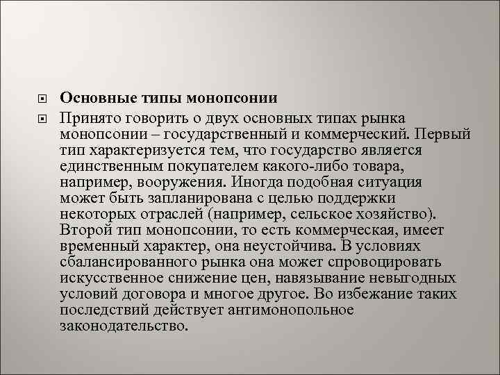  Основные типы монопсонии Принято говорить о двух основных типах рынка монопсонии – государственный