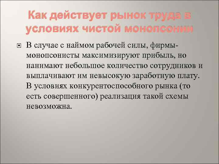 Как действует рынок труда в условиях чистой монопсонии В случае с наймом рабочей силы,