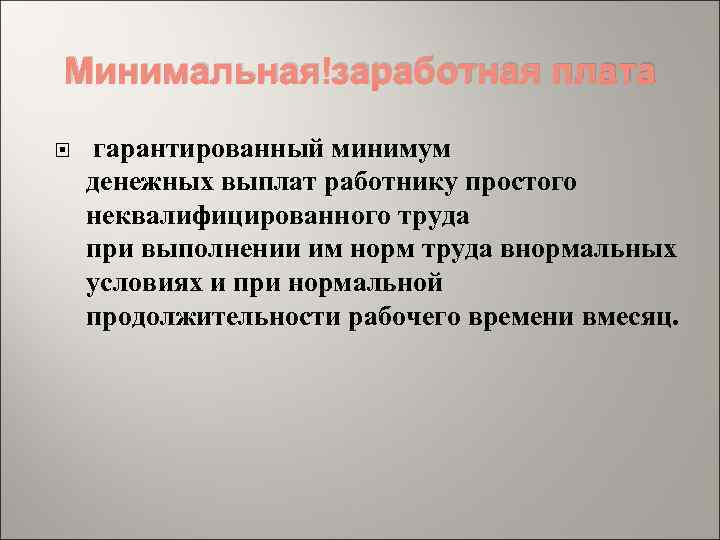 Минимальная заработная плата гарантированный минимум денежных выплат работнику простого неквалифицированного труда при выполнении им