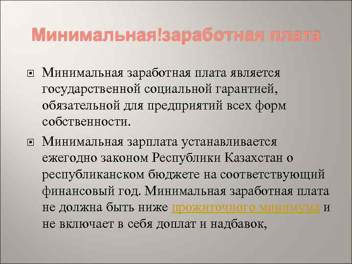 Минимальная заработная плата является государственной социальной гарантией, обязательной для предприятий всех форм собственности. Минимальная