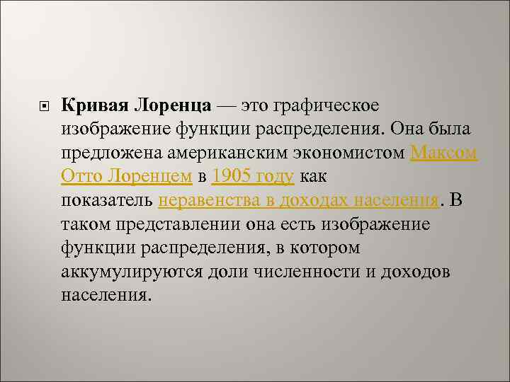  Кривая Лоренца — это графическое изображение функции распределения. Она была предложена американским экономистом