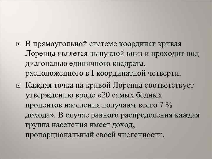  В прямоугольной системе координат кривая Лоренца является выпуклой вниз и проходит под диагональю