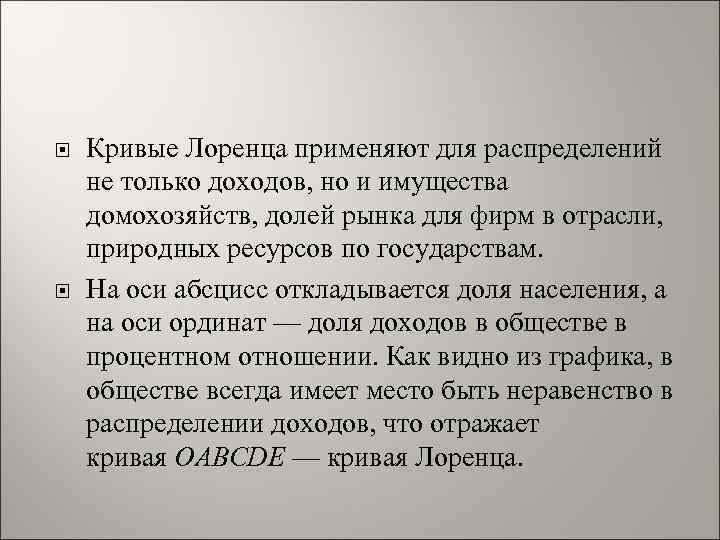  Кривые Лоренца применяют для распределений не только доходов, но и имущества домохозяйств, долей
