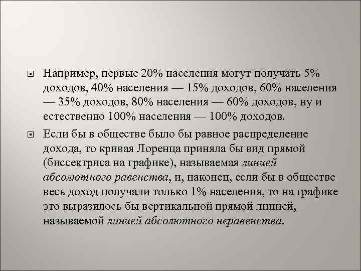  Например, первые 20% населения могут получать 5% доходов, 40% населения — 15% доходов,