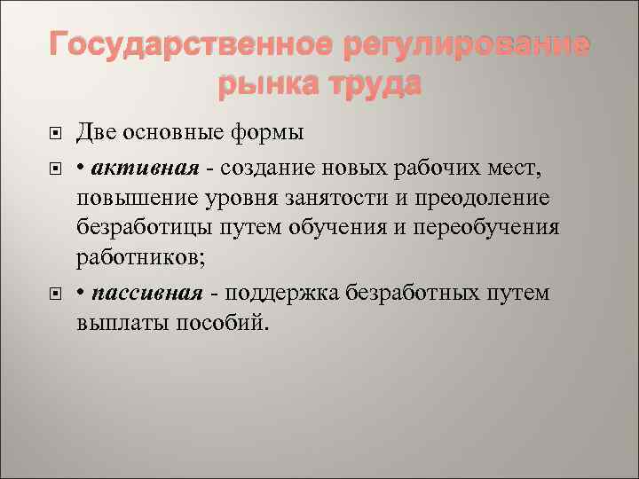 Государственное регулирование рынка труда Две основные формы • активная - создание новых рабочих мест,