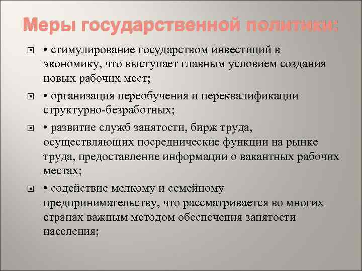 Меры предпринятые правительством. Меры государственной политики. Мены государственной политики. Меры гос политики. Стимулирующие меры государственной политики.