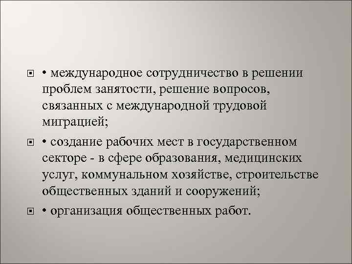  • международное сотрудничество в решении проблем занятости, решение вопросов, связанных с международной трудовой