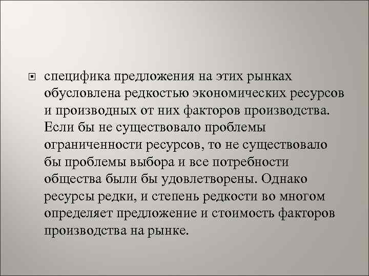  специфика предложения на этих рынках обусловлена редкостью экономических ресурсов и производных от них