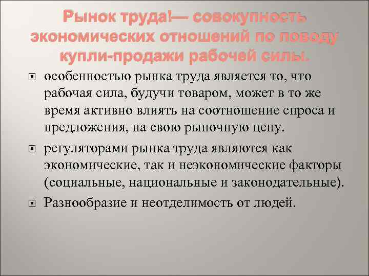 Рынок труда — совокупность экономических отношений по поводу купли продажи рабочей силы. особенностью рынка