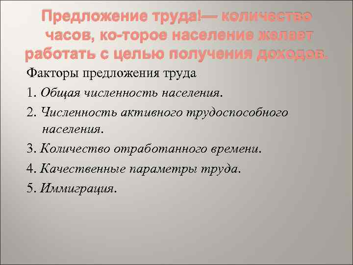 Предложение труда — количество часов, ко торое население желает работать с целью получения доходов.