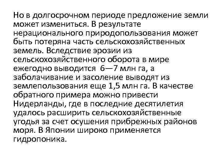 Но в долгосрочном периоде предложение земли может измениться. В результате нерационального природопользования может быть