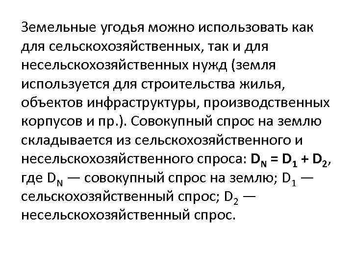 Земельные угодья можно использовать как для сельскохозяйственных, так и для несельскохозяйственных нужд (земля используется