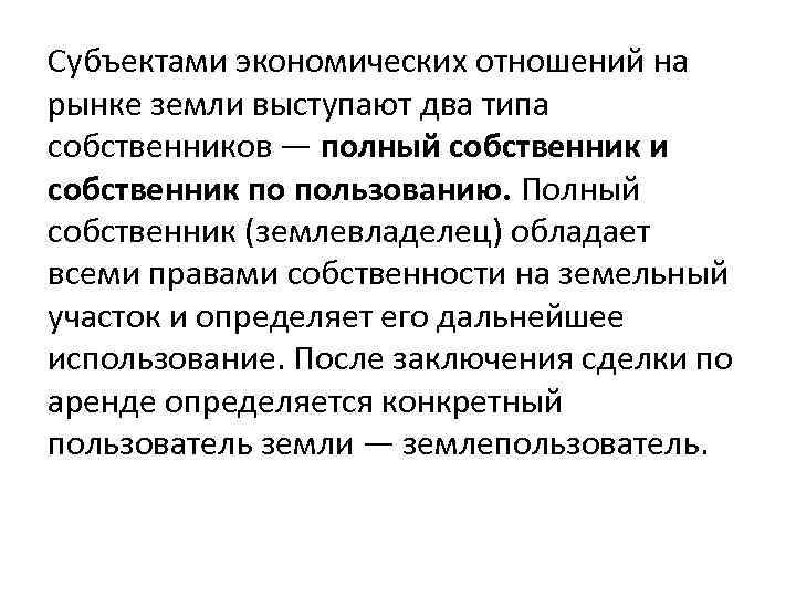 Субъектами экономических отношений на рынке земли выступают два типа собственников — полный собственник и