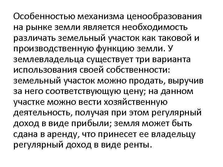 Особенностью механизма ценообразования на рынке земли является необходимость различать земельный участок как таковой и