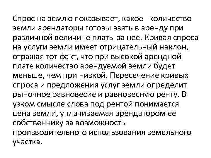 Спрос на землю показывает, какое количество земли арендаторы готовы взять в аренду при различной