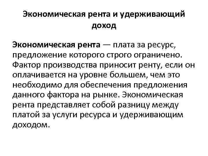 Рента ресурс. Экономическая рента представляет собой:. Удерживающая заработная плата и экономическая рента. Экономическая рента на ресурс это. Удерживающий доход.