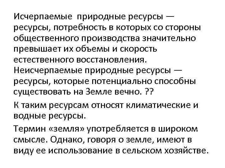 Исчерпаемые природные ресурсы — ресурсы, потребность в которых со стороны общественного производства значительно превышает