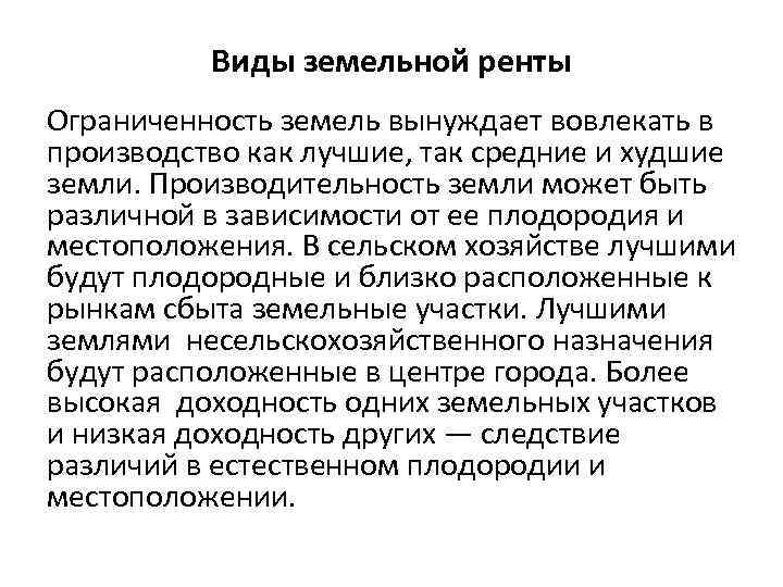 Виды земельной ренты Ограниченность земель вынуждает вовлекать в производство как лучшие, так средние и
