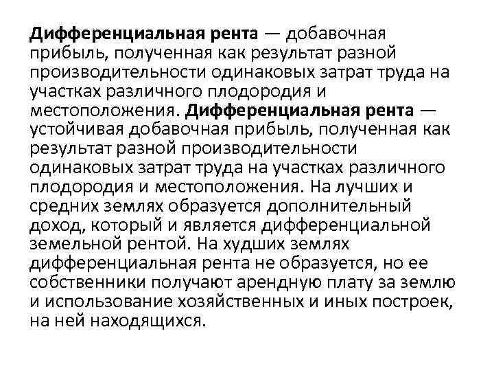 Дифференциальная рента — добавочная прибыль, полученная как результат разной производительности одинаковых затрат труда на
