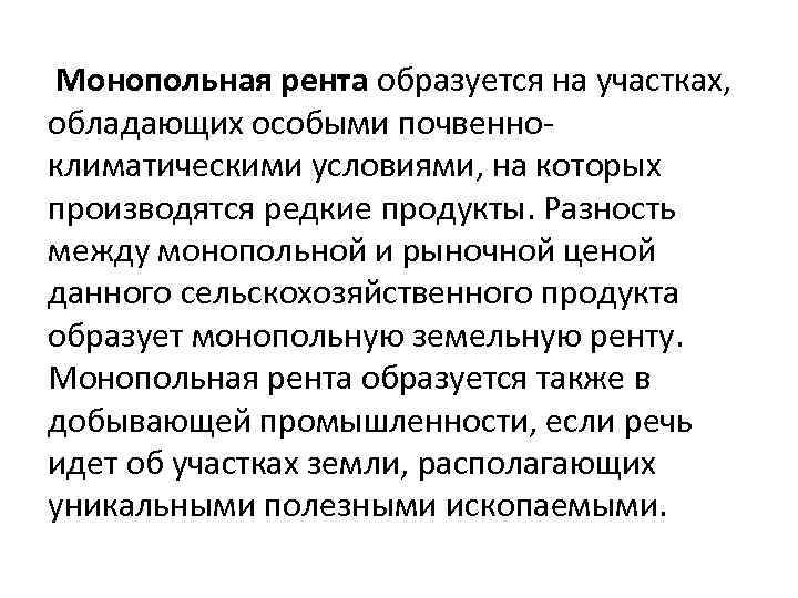 Монопольная рента образуется на участках, обладающих особыми почвенноклиматическими условиями, на которых производятся редкие продукты.