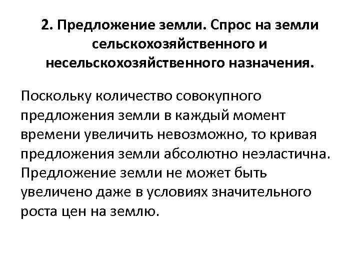 2. Предложение земли. Спрос на земли сельскохозяйственного и несельскохозяйственного назначения. Поскольку количество совокупного предложения