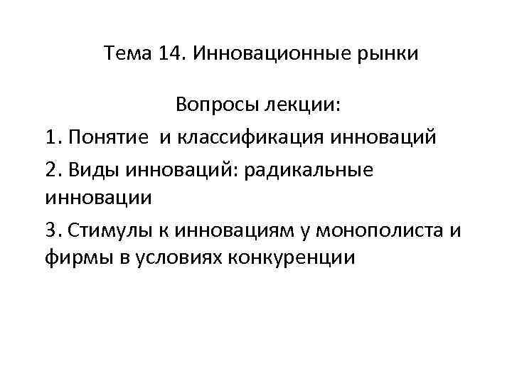 Тема 14. Инновационные рынки Вопросы лекции: 1. Понятие и классификация инноваций 2. Виды инноваций: