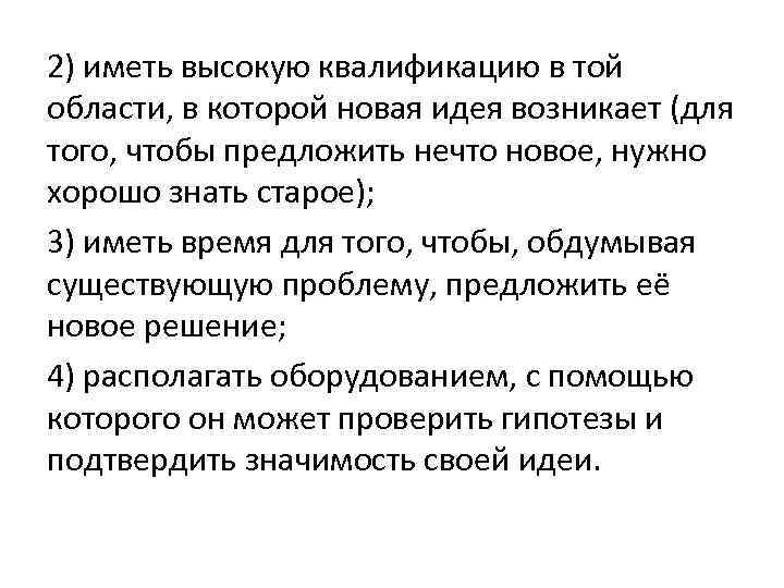 2) иметь высокую квалификацию в той области, в которой новая идея возникает (для того,