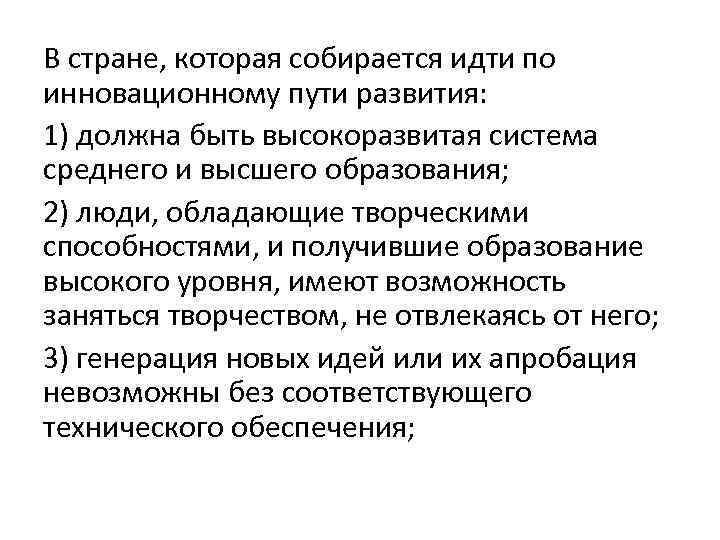 В стране, которая собирается идти по инновационному пути развития: 1) должна быть высокоразвитая система