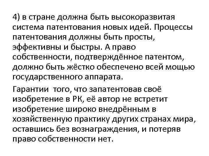 4) в стране должна быть высокоразвитая система патентования новых идей. Процессы патентования должны быть