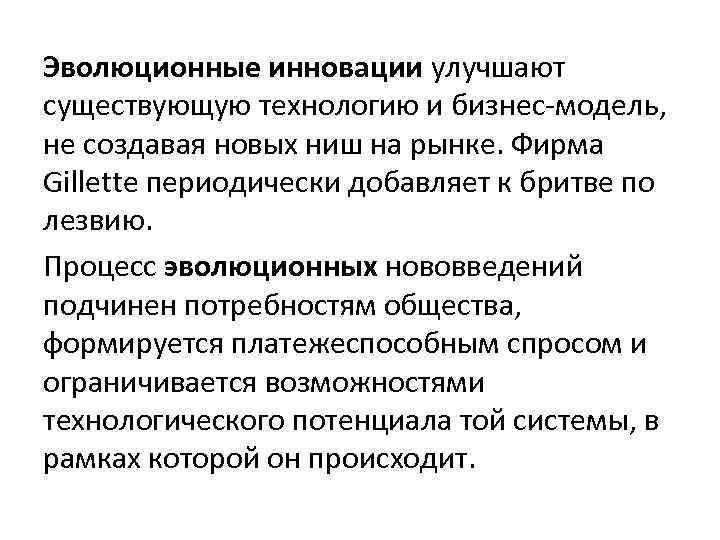 Эволюционные инновации улучшают существующую технологию и бизнес-модель, не создавая новых ниш на рынке. Фирма