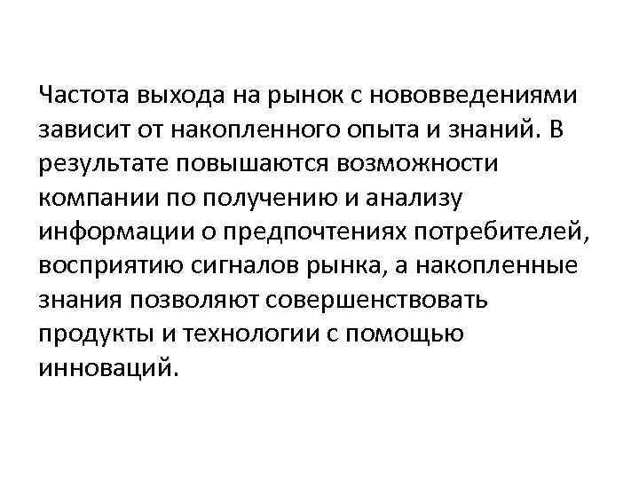 Частота выхода на рынок с нововведениями зависит от накопленного опыта и знаний. В результате