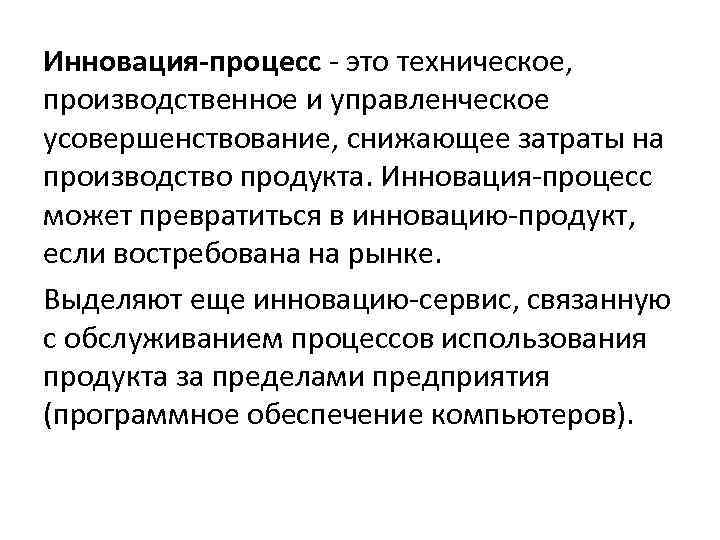 Инновация-процесс - это техническое, производственное и управленческое усовершенствование, снижающее затраты на производство продукта. Инновация-процесс