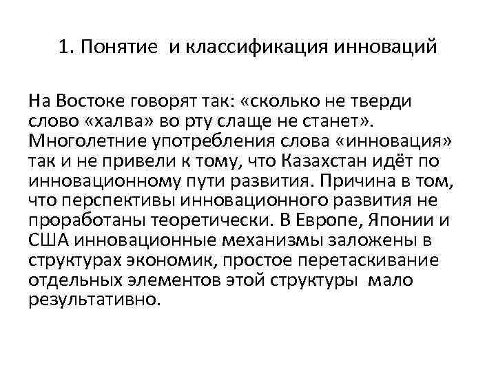 1. Понятие и классификация инноваций На Востоке говорят так: «сколько не тверди слово «халва»