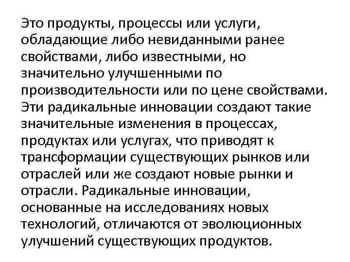 Это продукты, процессы или услуги, обладающие либо невиданными ранее свойствами, либо известными, но значительно