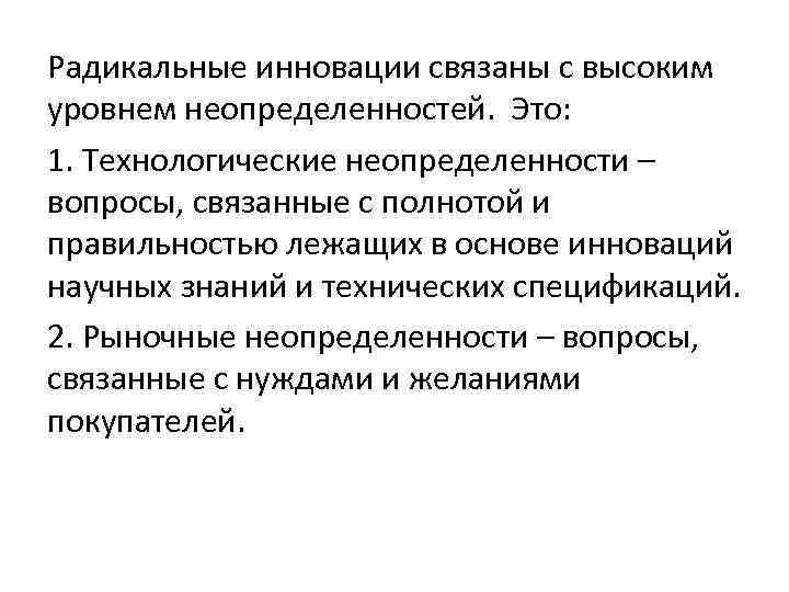 Радикальные инновации связаны с высоким уровнем неопределенностей. Это: 1. Технологические неопределенности – вопросы, связанные