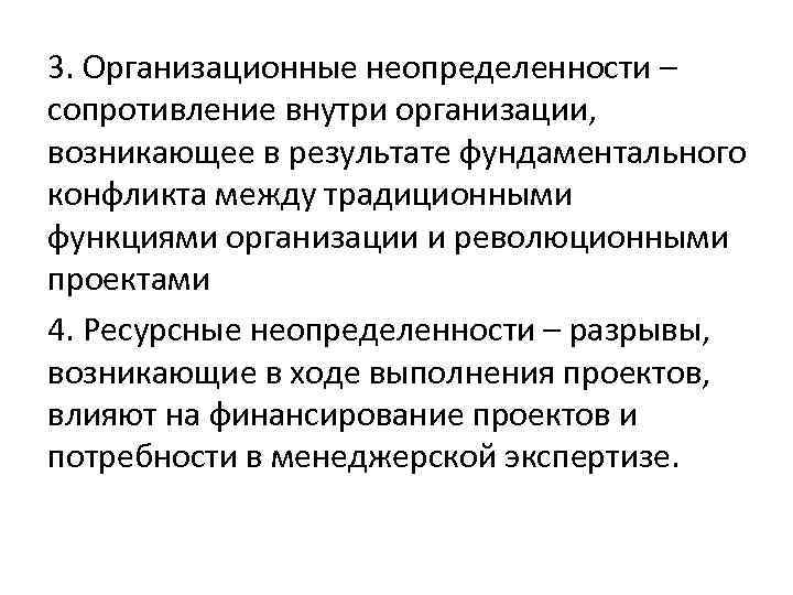 3. Организационные неопределенности – сопротивление внутри организации, возникающее в результате фундаментального конфликта между традиционными