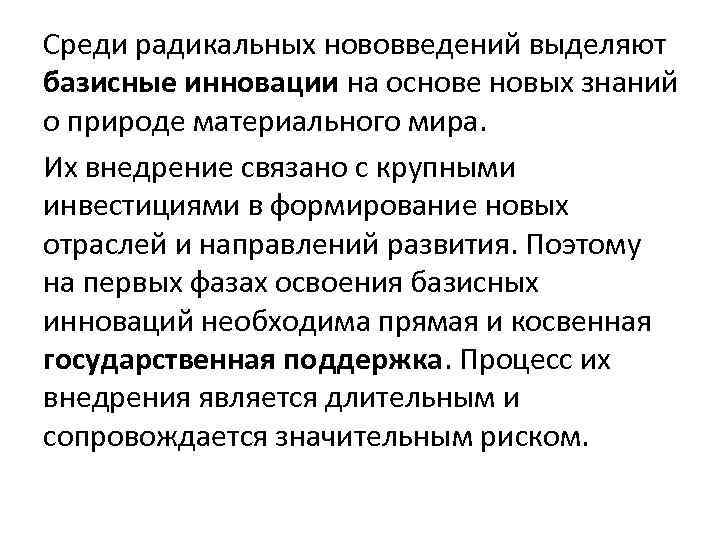 Среди радикальных нововведений выделяют базисные инновации на основе новых знаний о природе материального мира.