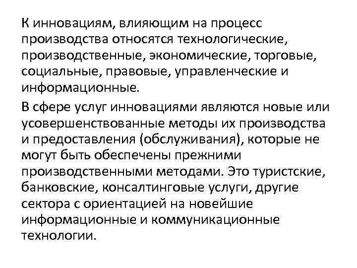 К инновациям, влияющим на процесс производства относятся технологические, производственные, экономические, торговые, социальные, правовые, управленческие