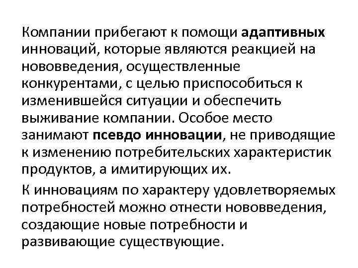 Компании прибегают к помощи адаптивных инноваций, которые являются реакцией на нововведения, осуществленные конкурентами, с